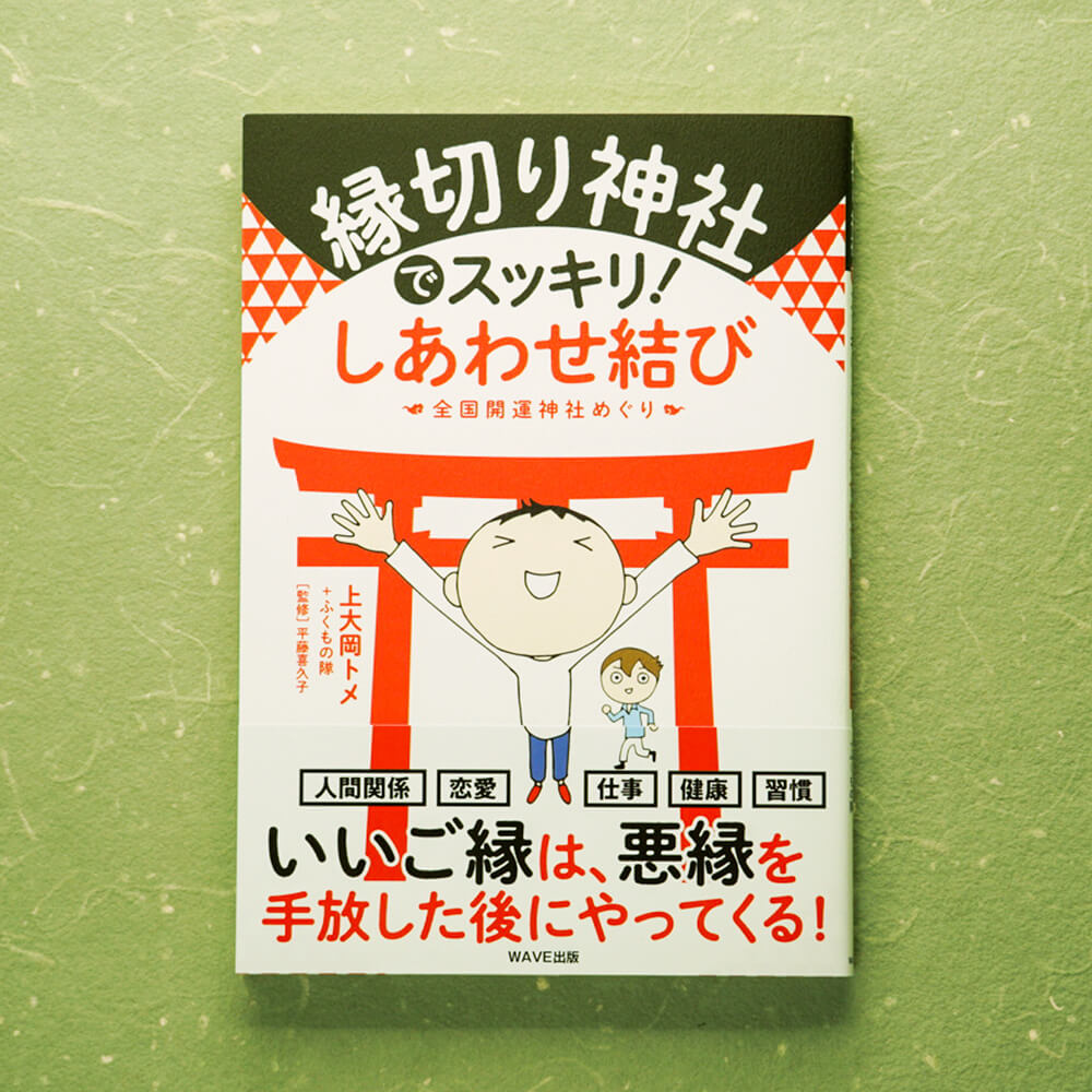 縁切り神社でスッキリ！表紙