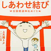 縁切り神社でスッキリ！しあわせ結び　全国開運神社めぐり