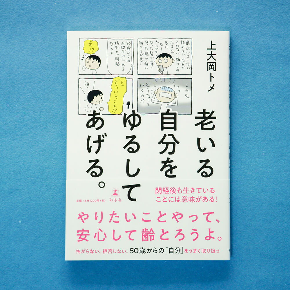 老いる自分をゆるしてあげる 表紙