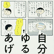 老いる自分をゆるしてあげる