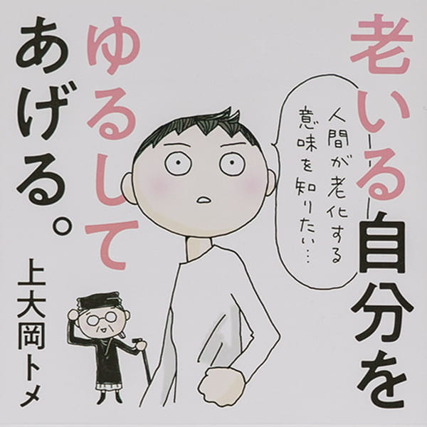 老いる自分をゆるしてあげる 文庫化