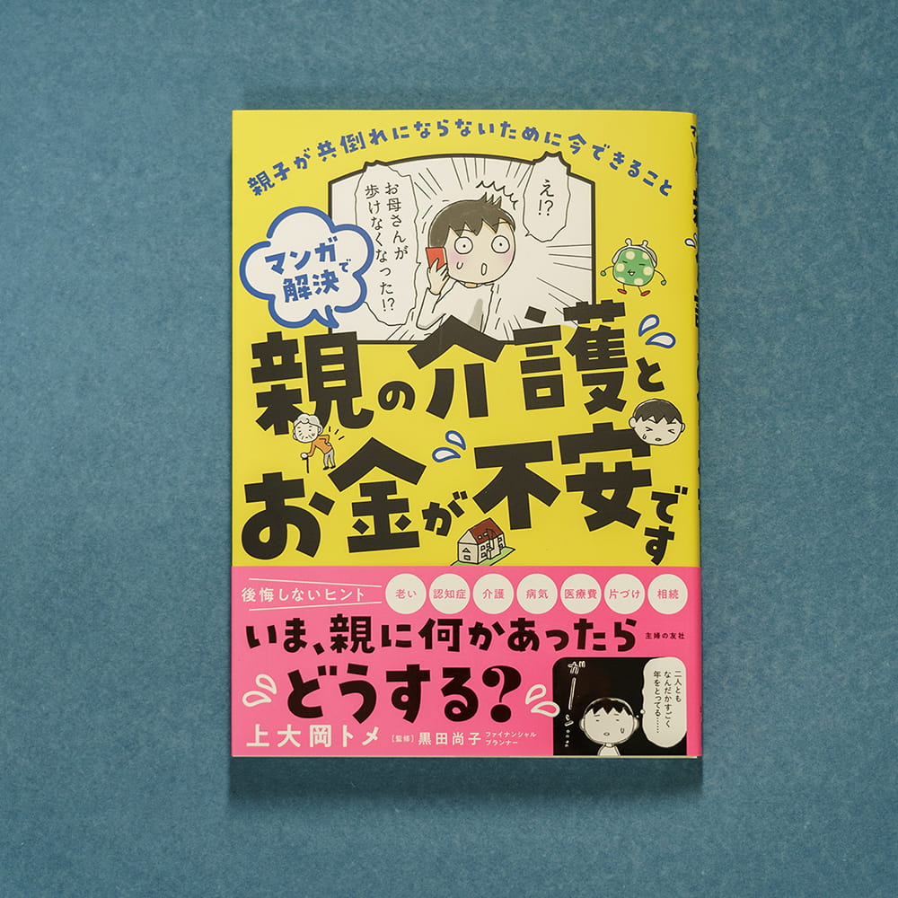 親の介護とお金が不安です 表紙