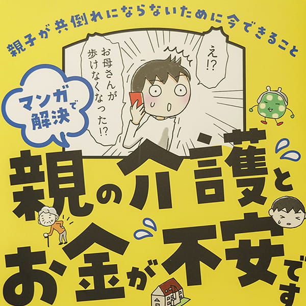 親の介護とお金が不安です