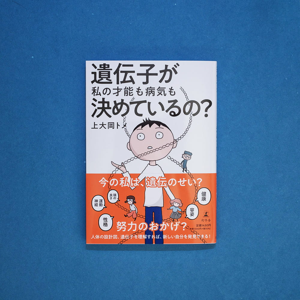 遺伝子が私の才能も病気も決めているの？ 表紙