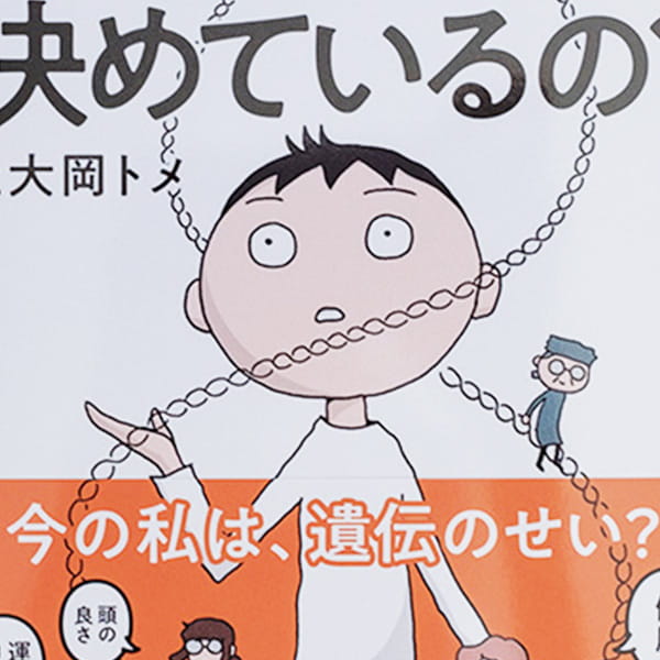 遺伝子が私の才能も病気も決めているの？