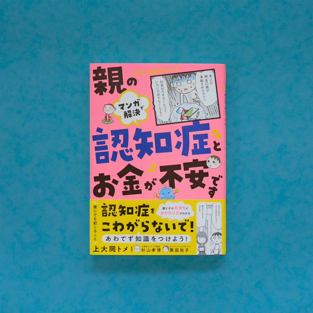 マンガで解決 親の認知症とお金が不安です 表紙
