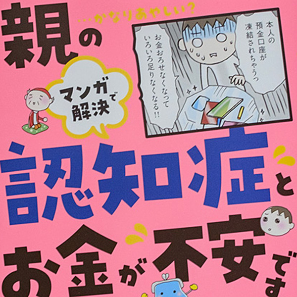 マンガで解決 親の認知症とお金が不安です