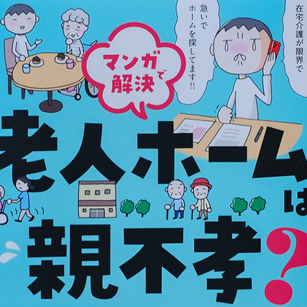 マンガで解決 老人ホームは親不孝?