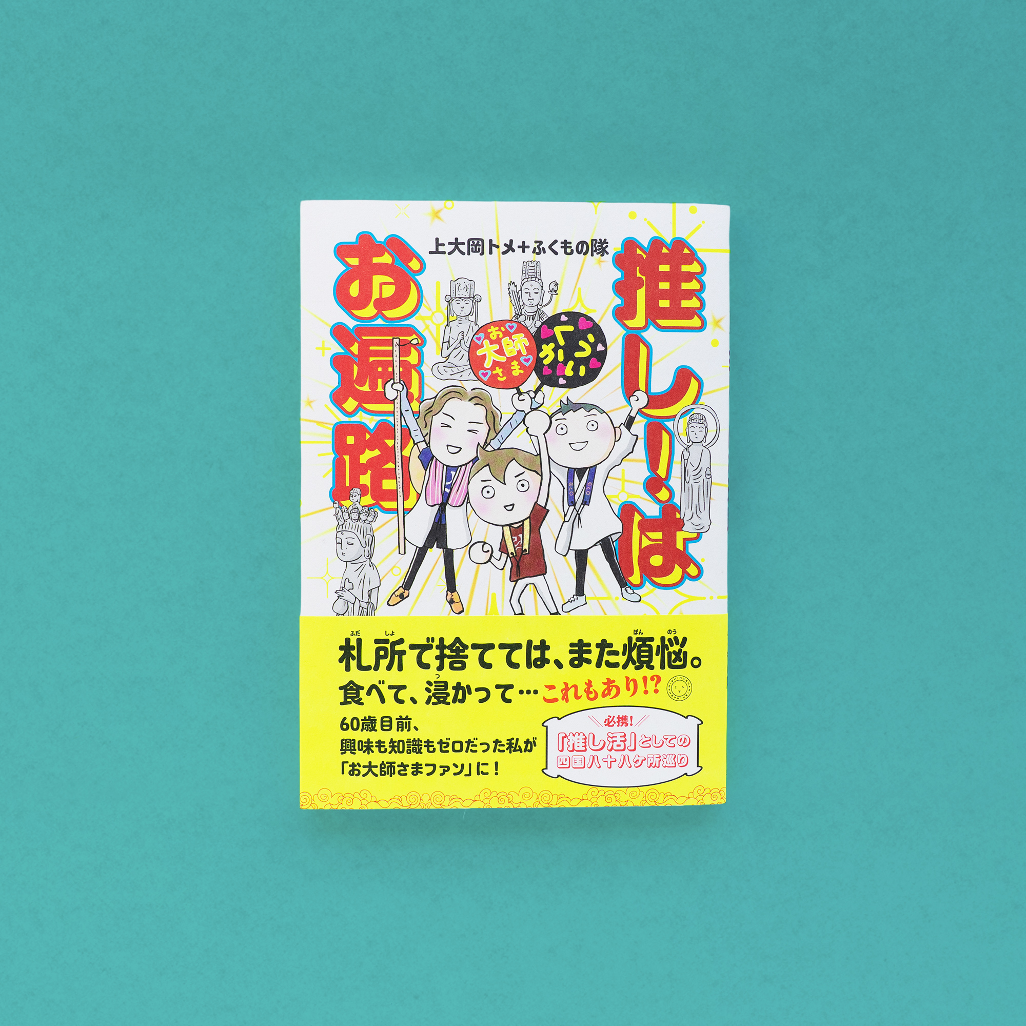 推し！はお遍路 表紙