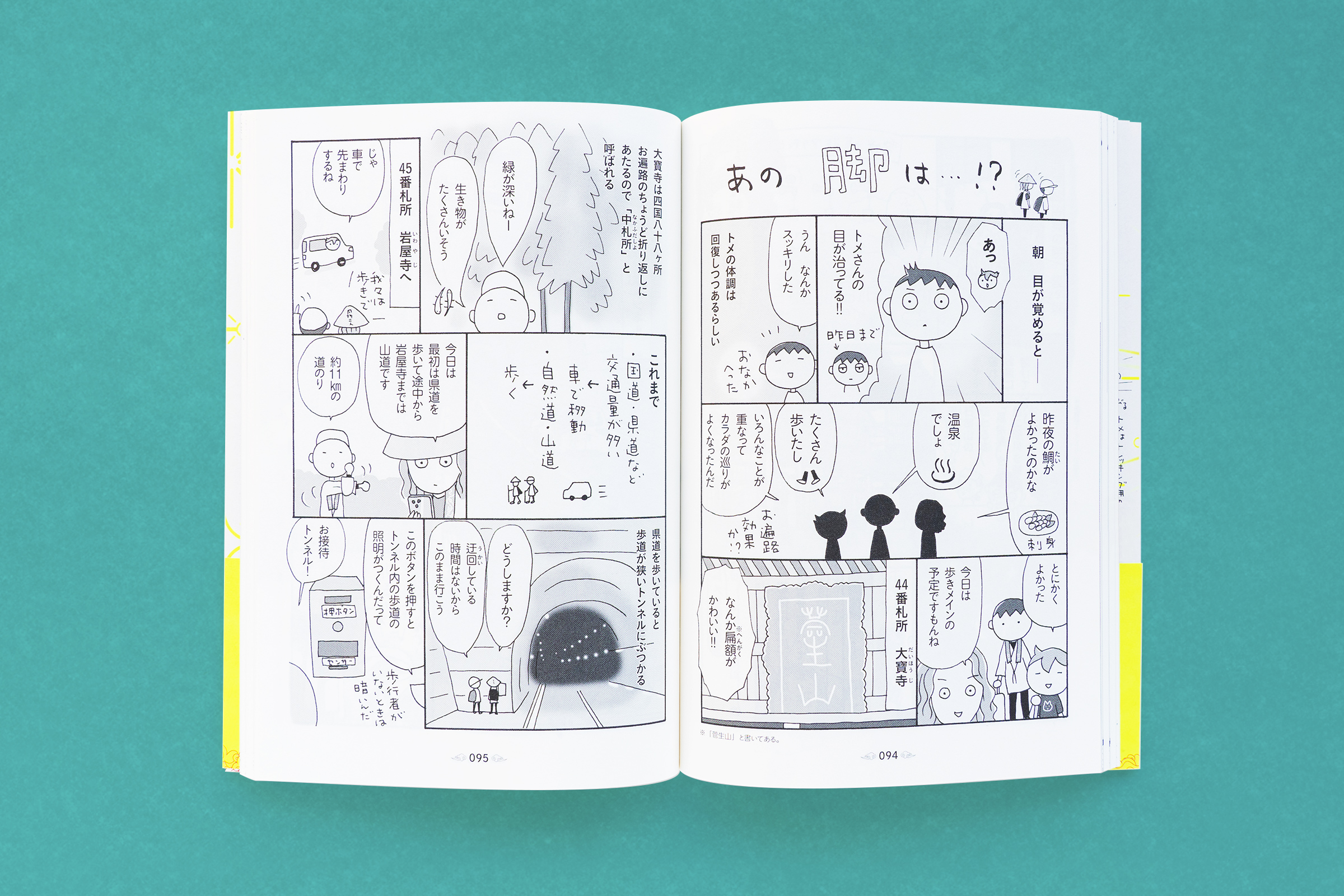 推し！はお遍路 中ページ