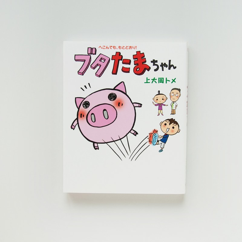 「ブタたまちゃん　へこんでももとどおり！」（カドカワ）マンガ