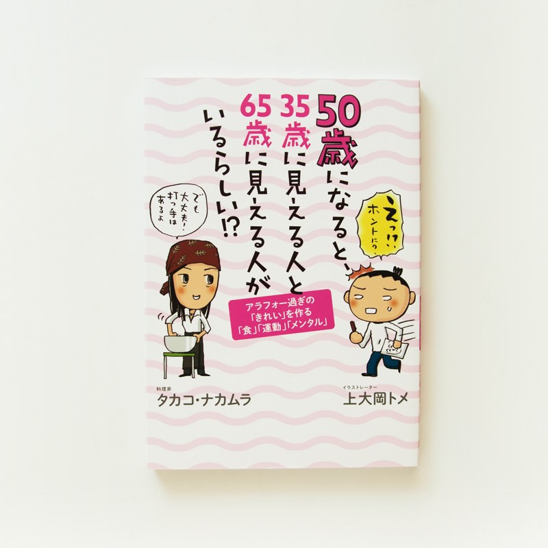 「５０歳になると３５歳に見える人と６５歳に見える人がいるらしい」タカコ・ナカムラ氏と共著（主婦の友社）対談