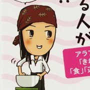 「５０歳になると３５歳に見える人と６５歳に見える人がいるらしい」タカコ・ナカムラ氏と共著（主婦の友社）対談
