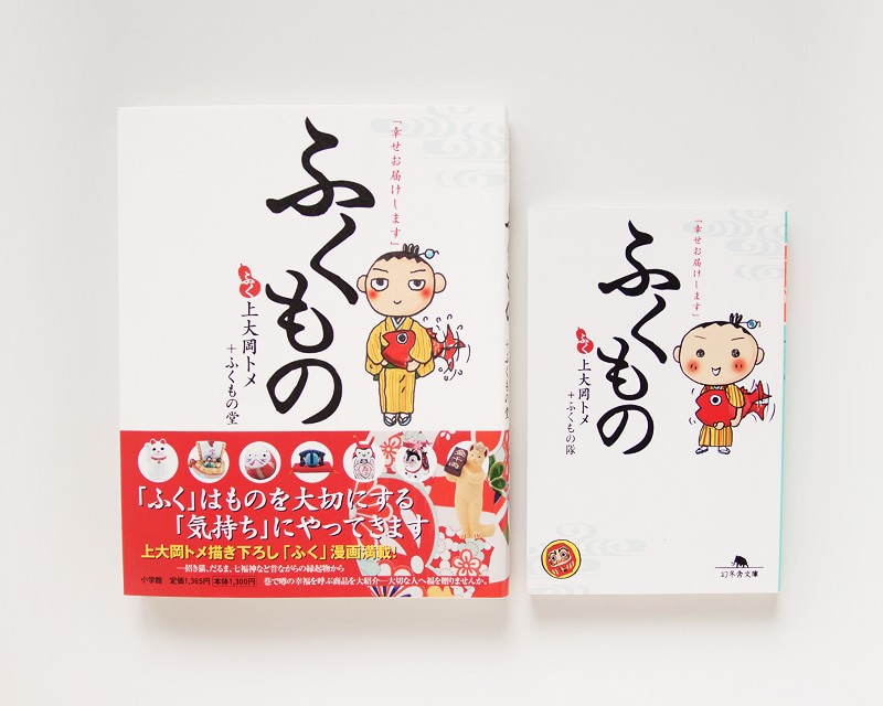 「ふくもの　幸せお届けします」上大岡トメ＋ふくもの堂（小学館）写真、エッセイ、マンガ