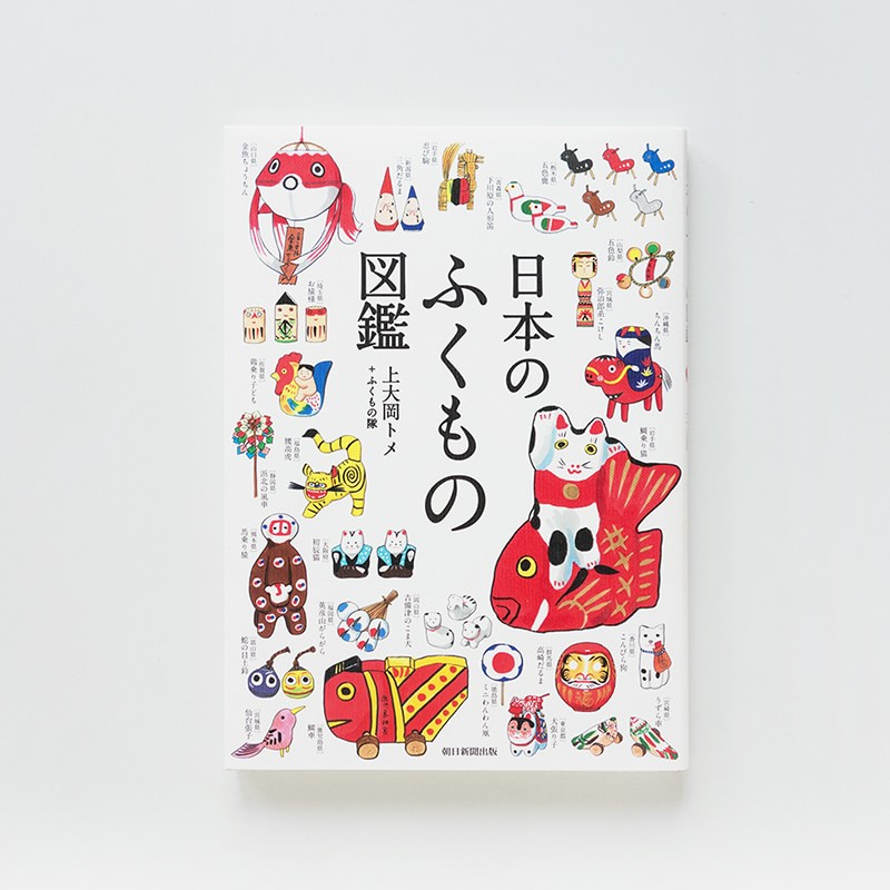 日本のふくもの図鑑