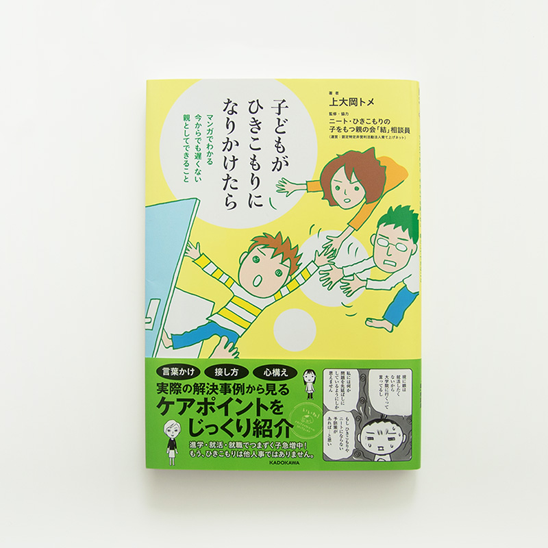 子どもがひきこもりになりかけたら