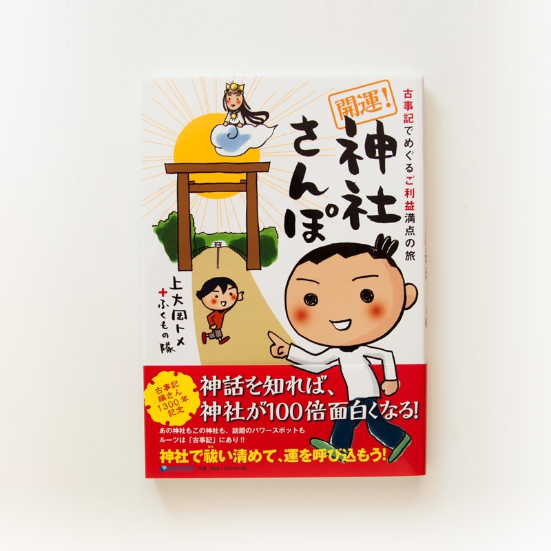 開運！神社さんぽ　古事記でめぐるご利益満点の旅」（アーススター・エンターテイメント）マンガ＋エッセイ