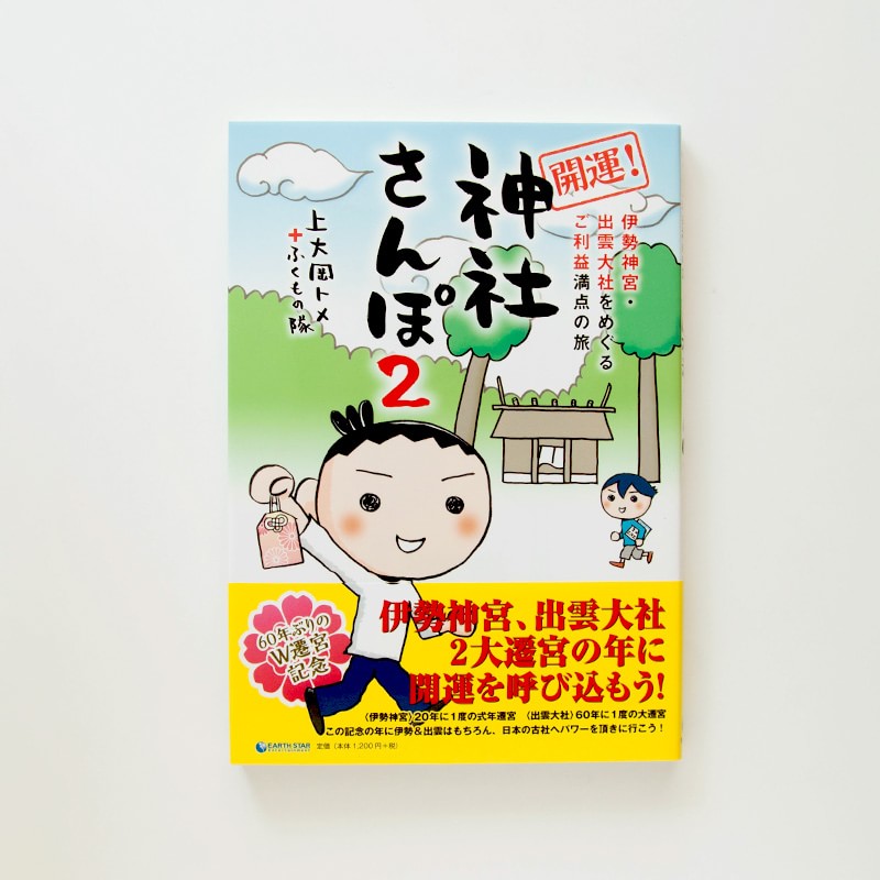 「神社さんぽ２」＋ふくもの隊（アーススター・エンターテイメント）マンガ＋エッセイ