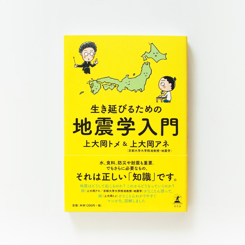 「生き延びるための地震学入門」（幻冬舎　上大岡アネと共著）対談＋マンガ