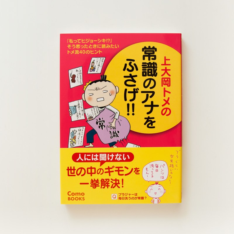 「上大岡トメの常識のアナをふさげ！！」（主婦の友社）マンガ＋エッセイ