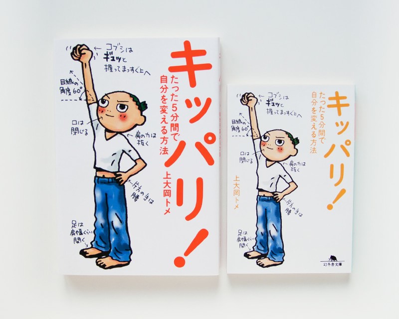「キッパリ！たった５分間で自分を変える方法」（幻冬舎）エッセイ＋マンガ