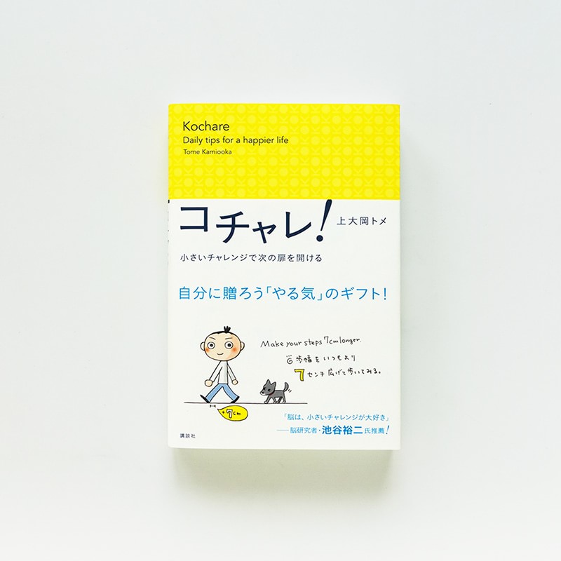 コチャレ！小さいチャレンジで次の扉を開ける