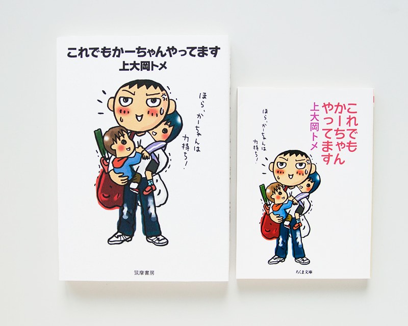 「これでもかーちゃんやってます」（筑摩書房）エッセイ