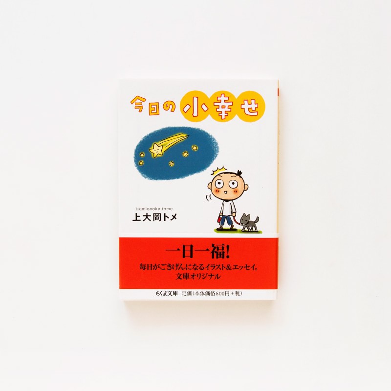 「今日の小幸せ」（ちくま文庫）エッセイ＋マンガ
