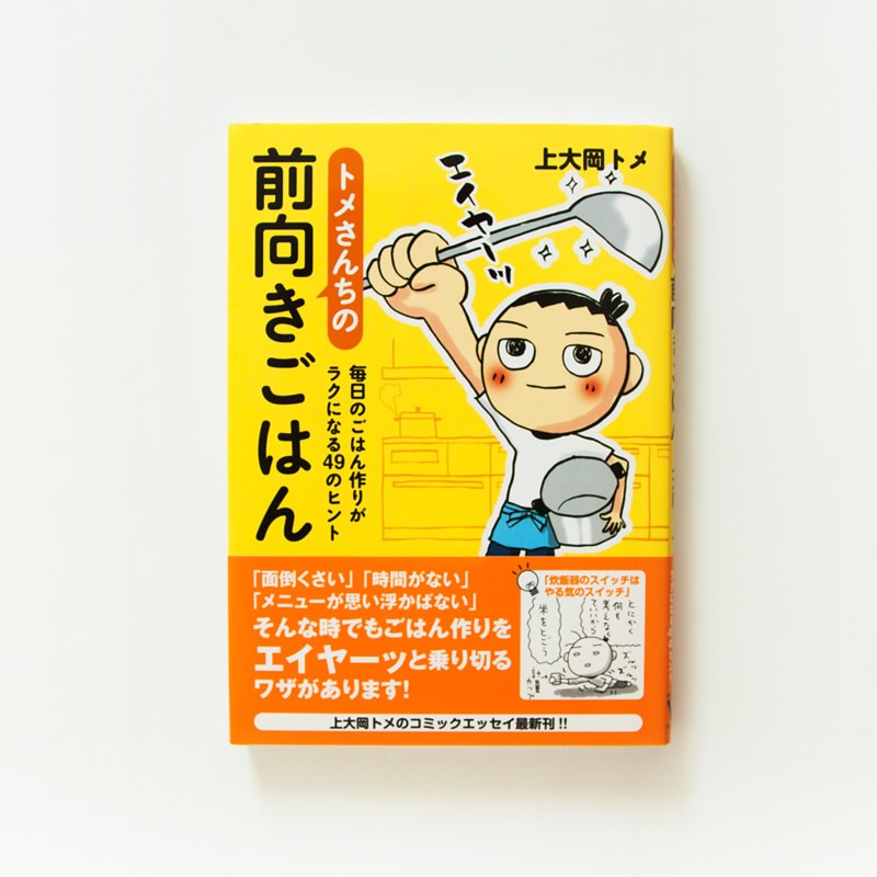 「トメさんちの前向きごはん　毎日のごはん作りがラクになる４９のヒント」（カドカワ）エッセイ＋マンガ