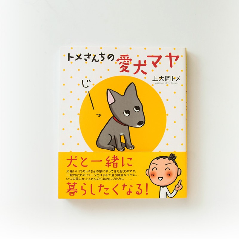 「トメさんちの愛犬マヤ」（飛鳥新社）エッセイ＋マンガ