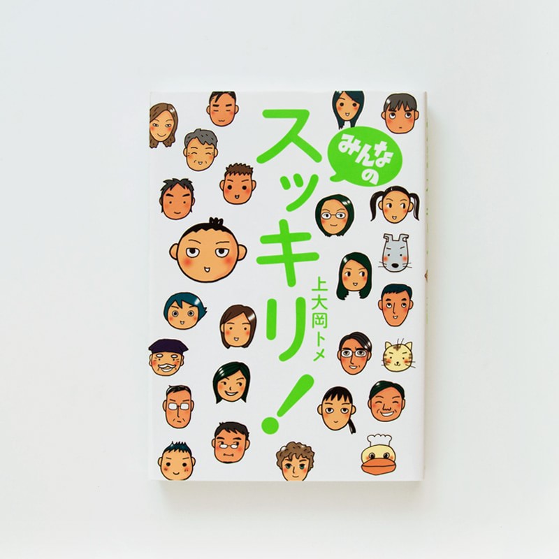 「みんなのスッキリ！」（幻冬舎）マンガ＋エッセイ