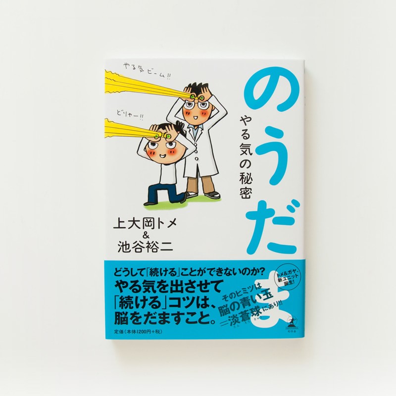 「のうだま　やる気の秘密」池谷裕二氏と共著（幻冬舎）マンガ＋エッセイ