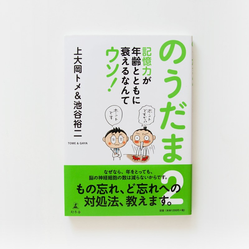 「のうだま２　記憶力が年齢とともにおとろえるなんてウソ！」池谷裕二氏と共著（幻冬舎）