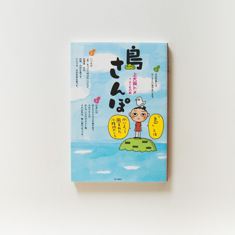 「島さんぽ」上大岡トメ＋ふくもの隊（カドカワ）マンガ＋エッセイ