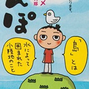 「島さんぽ」上大岡トメ＋ふくもの隊（カドカワ）マンガ＋エッセイ