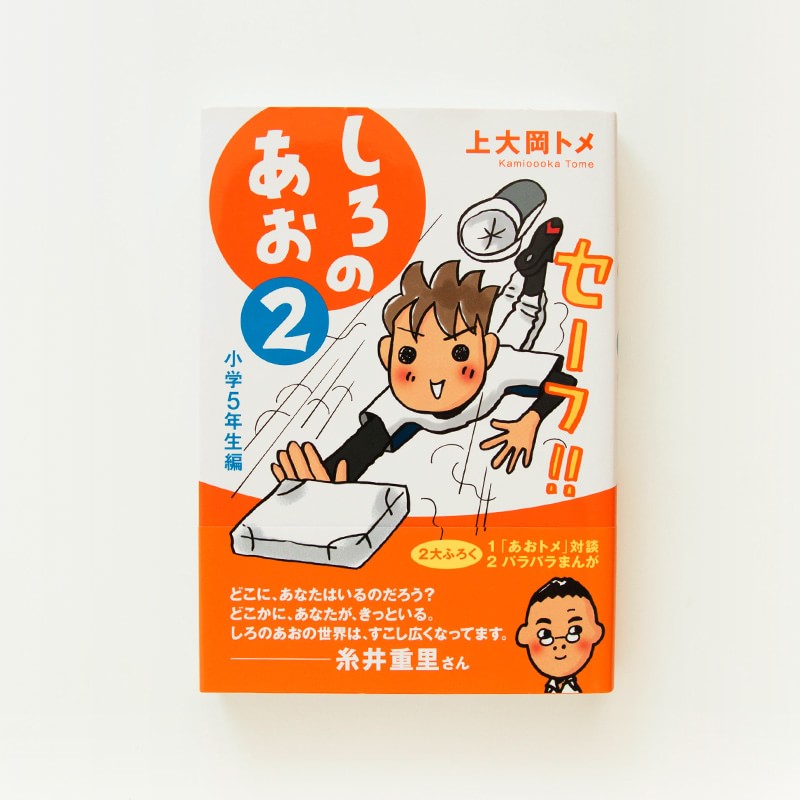 「しろのあお２　小学５年生編」（飛鳥新社）エッセイ＋マンガ