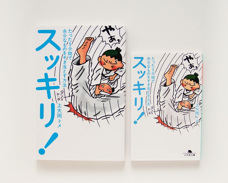 「スッキリ！たった５分間で余分なものをそぎ落とす方法」（幻冬舎）エッセイ＋マンガ