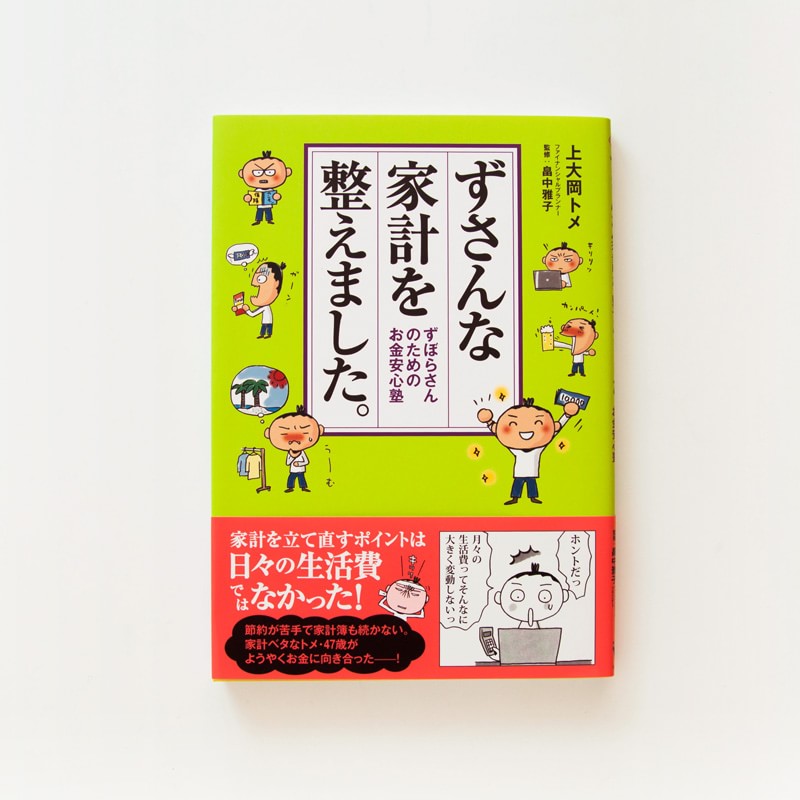 ずさんな家計を整えました。