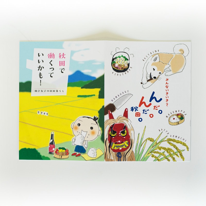 秋田で働くっていいかも！ 表紙