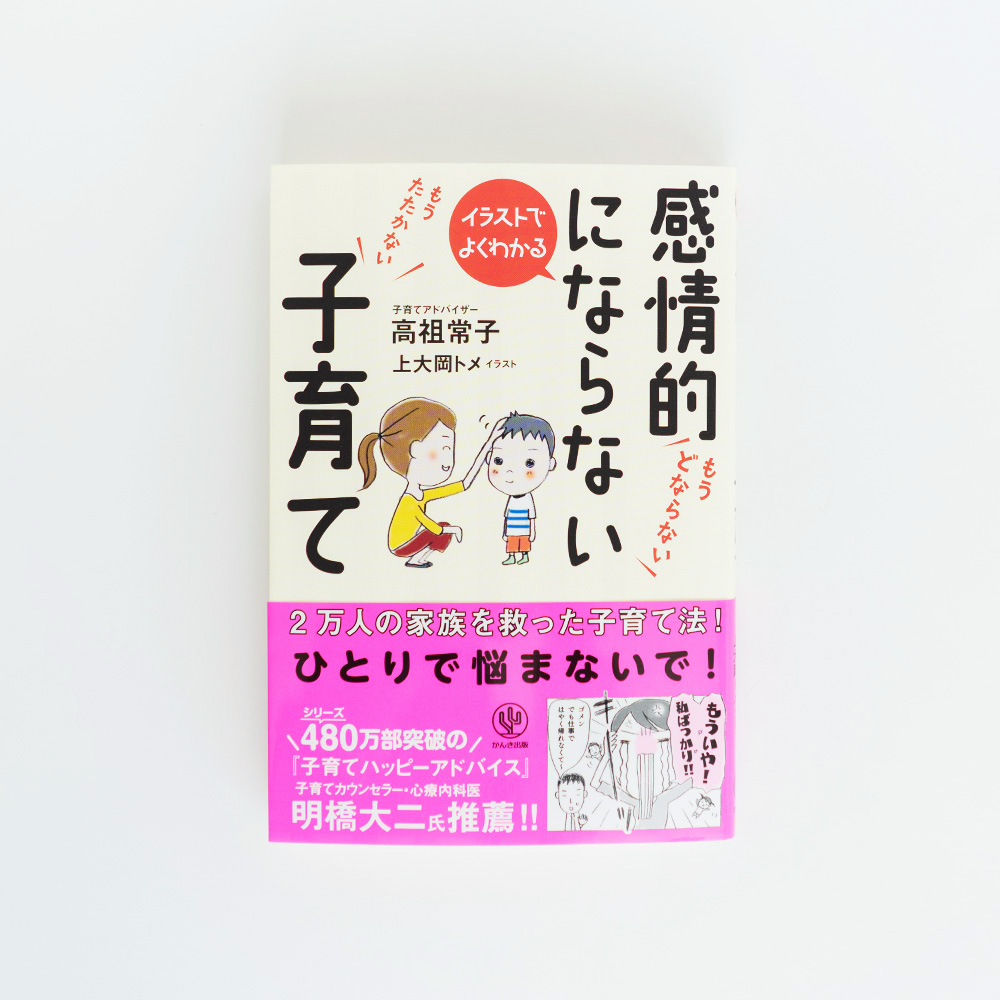 感情的にならない子育て 表紙