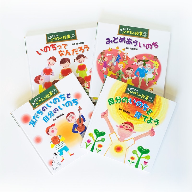 尾木ママのいのちの授業シリーズ 表紙
