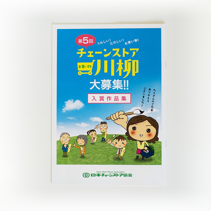 第5回チェーンストア協会 お買い物川柳 表紙
