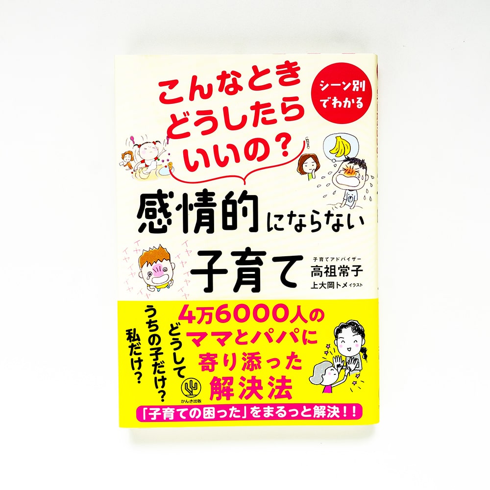 感情的にならない子育て - 表紙