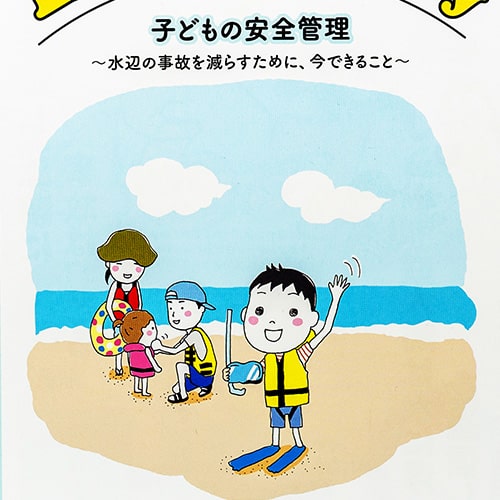 Love and Safety - 子供の安全管理