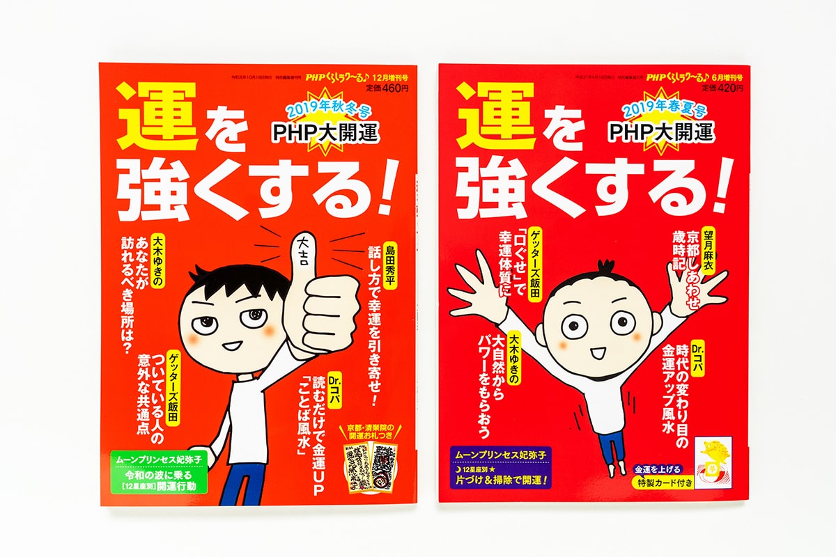 PHP大開運 2019年春夏・秋冬号 カバーイラスト