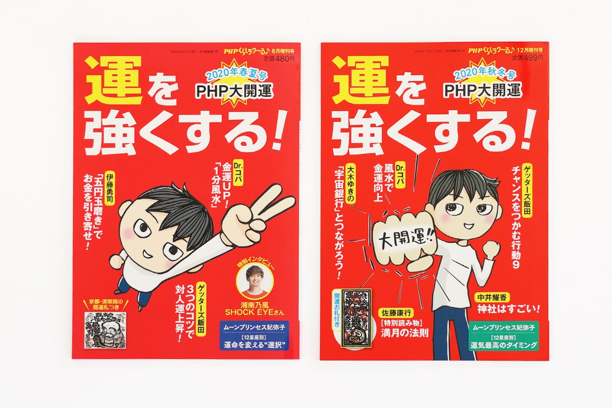 PHP大開運2020年春夏・秋冬号 カバーイラスト