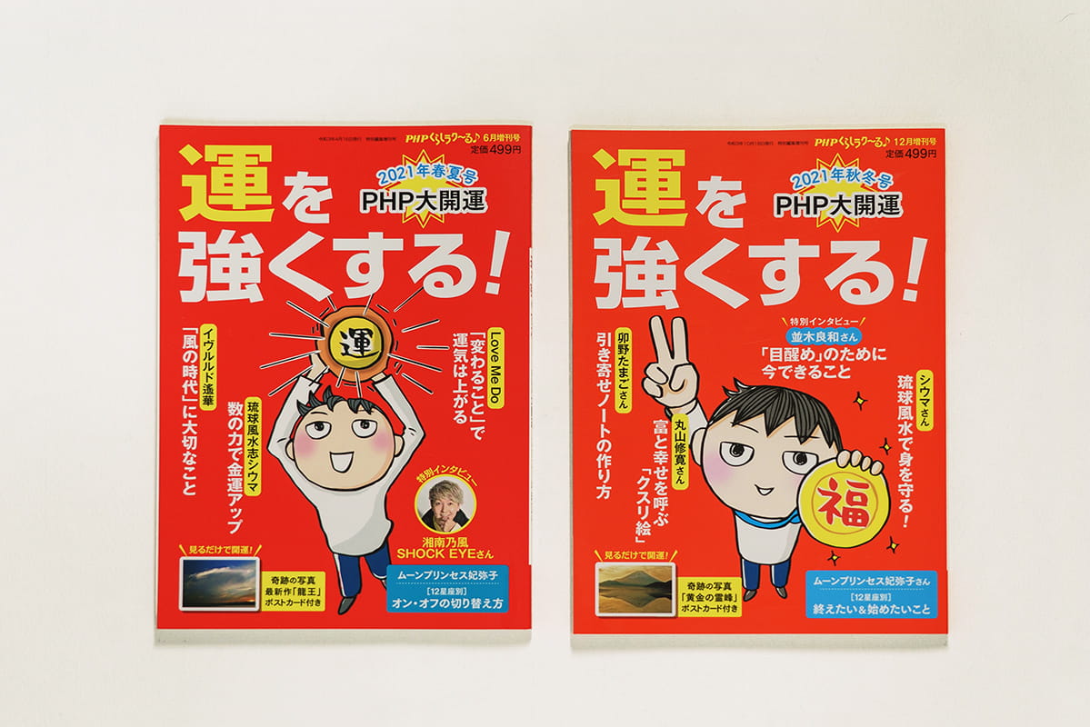 PHP大開運2021年春夏・秋冬号　カバーイラスト
