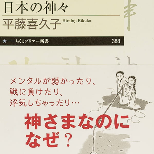 神話でたどる日本の神々