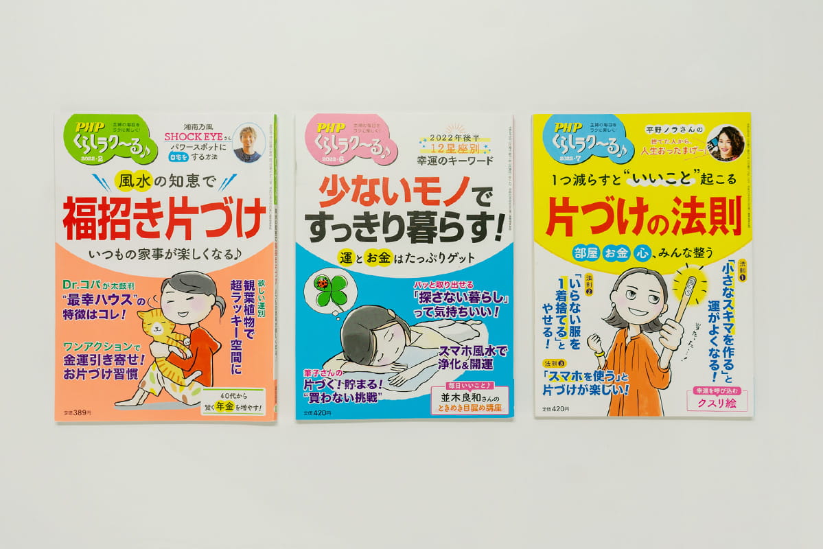 PHP「くらしラク〜る♪」カバーイラスト 2022年2,6,7月号