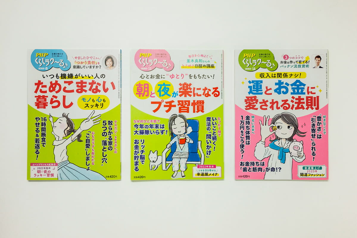 PHP「くらしラク〜る♪」カバーイラスト 2022年8,11,12月号